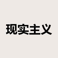 现实主义是什么意思