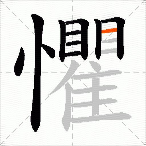 懼