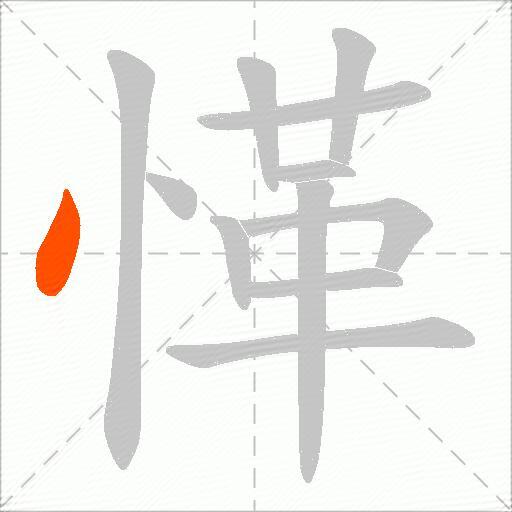 愅