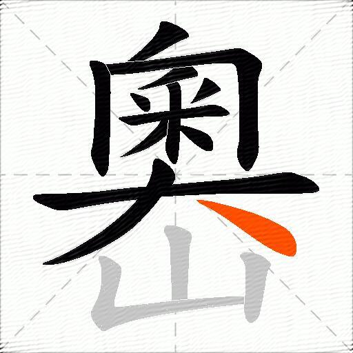 嶴