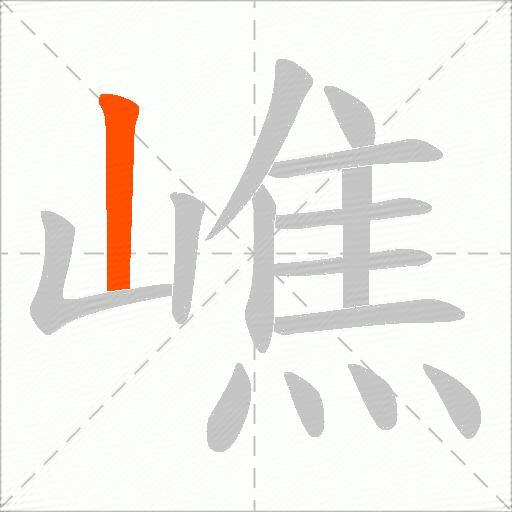 嶕