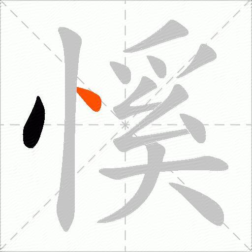 慀