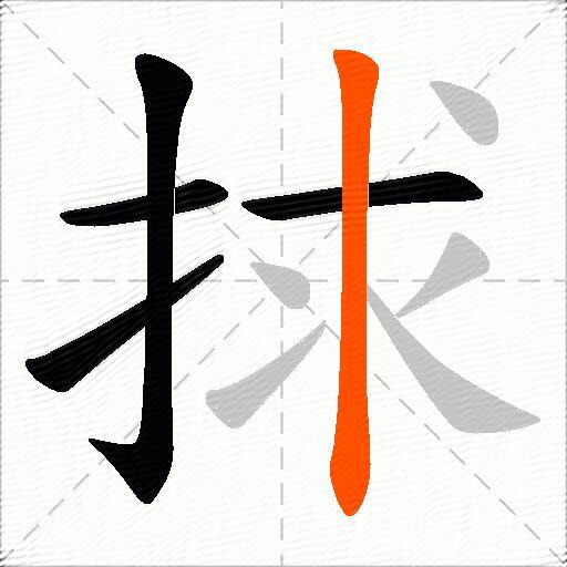 捄