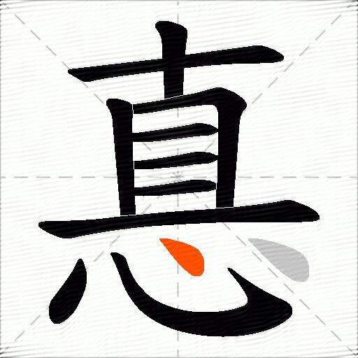 惪