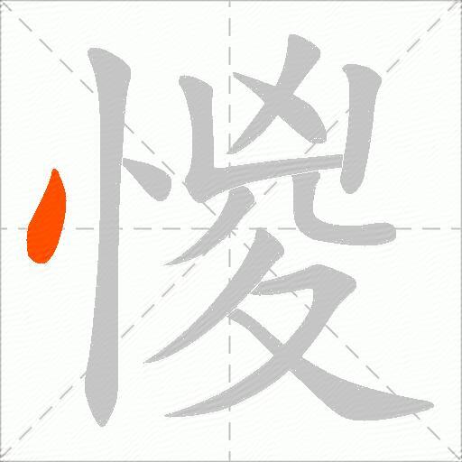惾