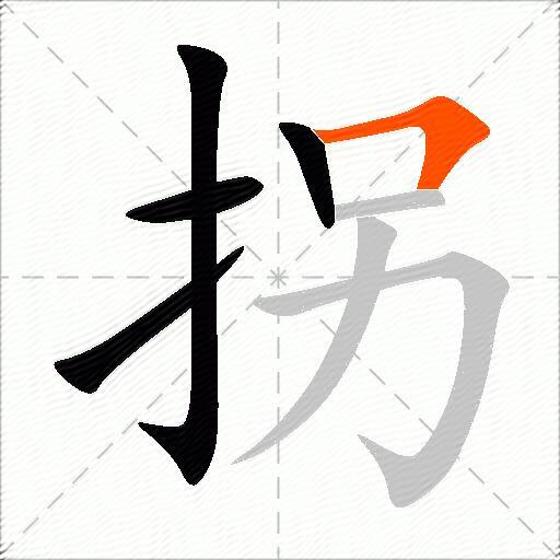 拐