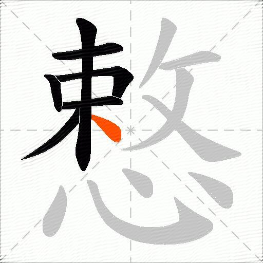 慗