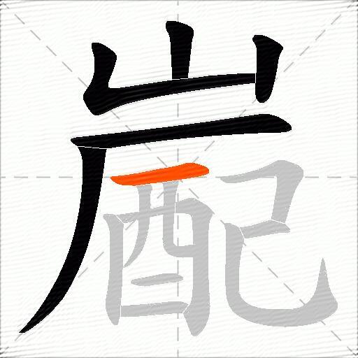 嶏