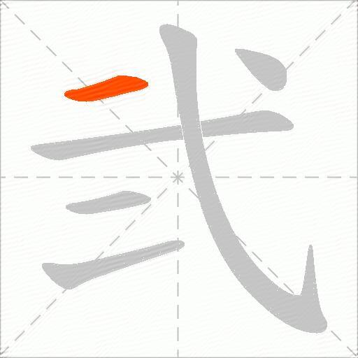 弐