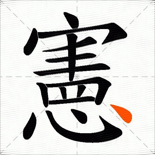 憲
