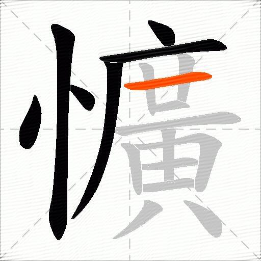 懭