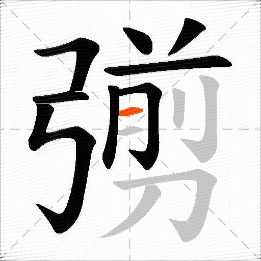 彅