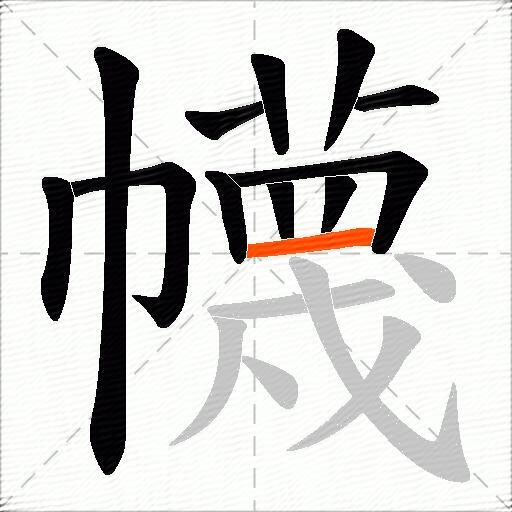 幭