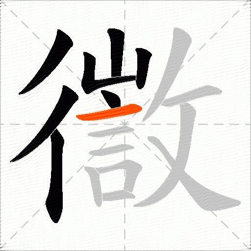 徾