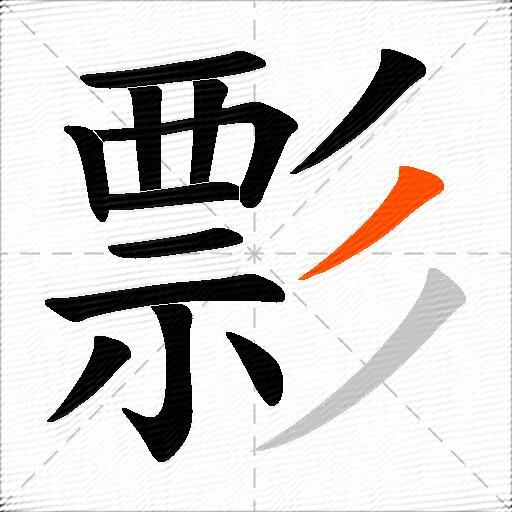 彯