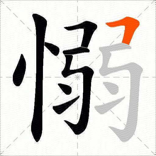 愵