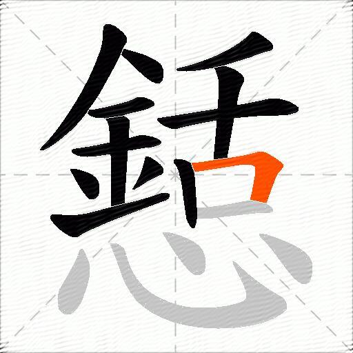 懖