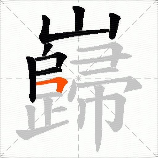 巋