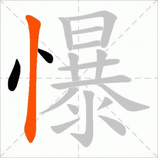 懪