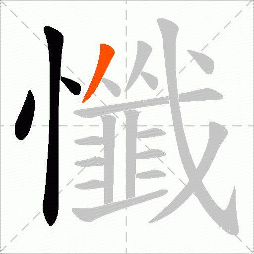 懺