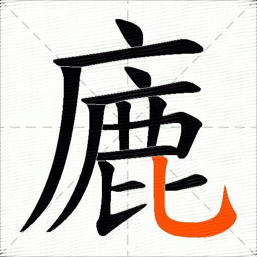 廘