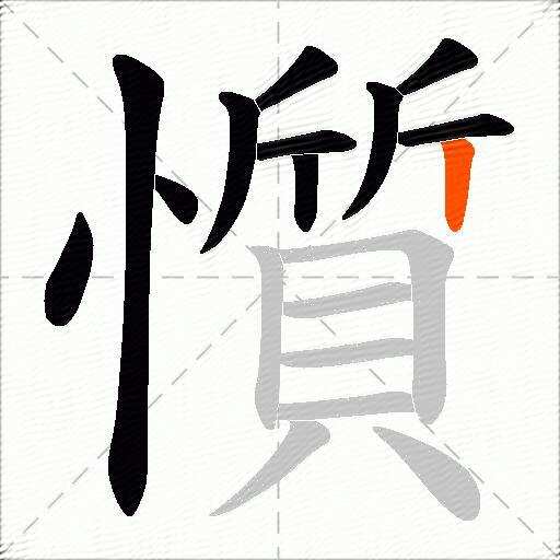 懫