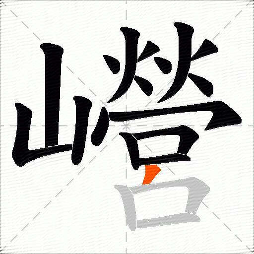 巆
