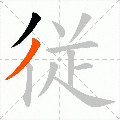従