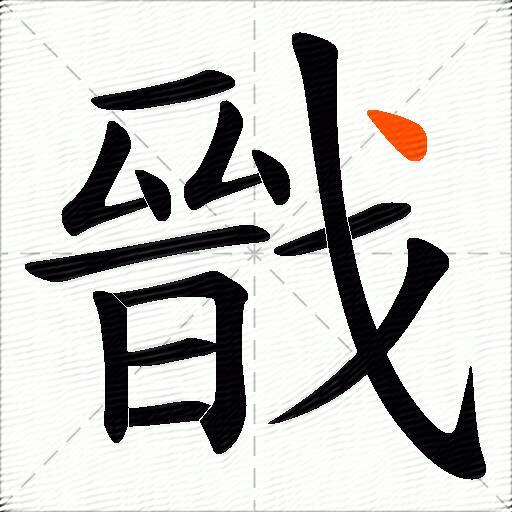 戩