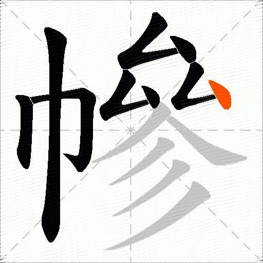 幓