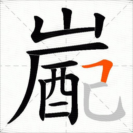嶏