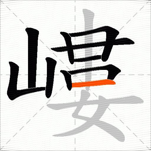 嶁