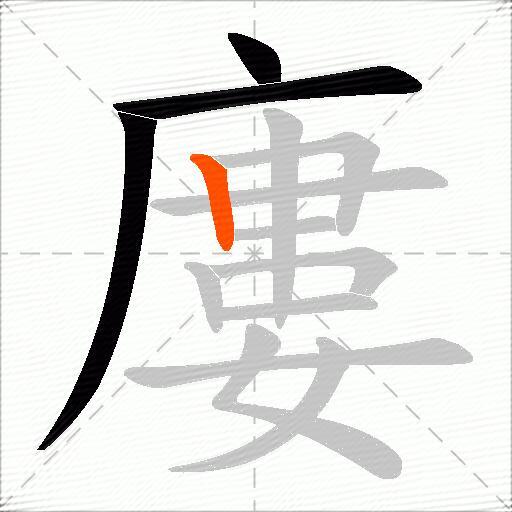 廔