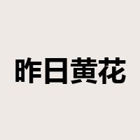 昨日黄花是什么意思