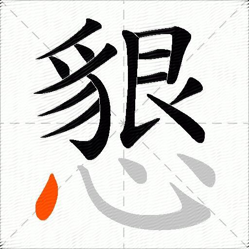 懇