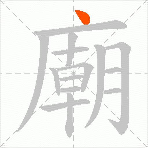 廟