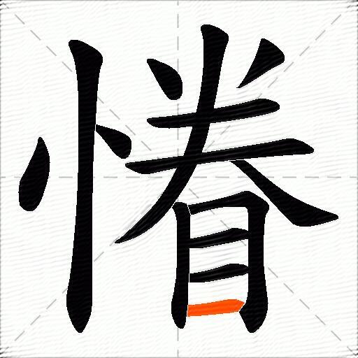 慻