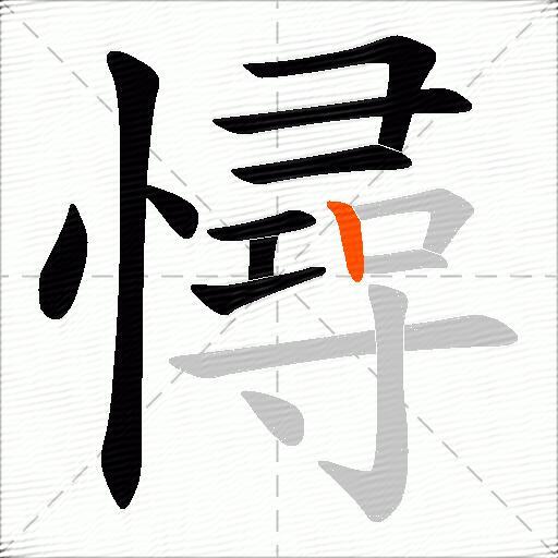 憳