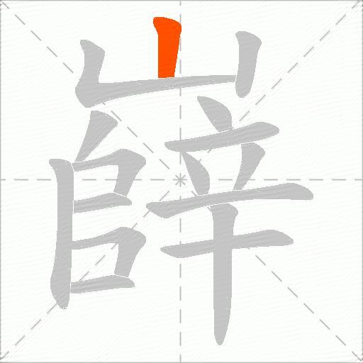 嶭