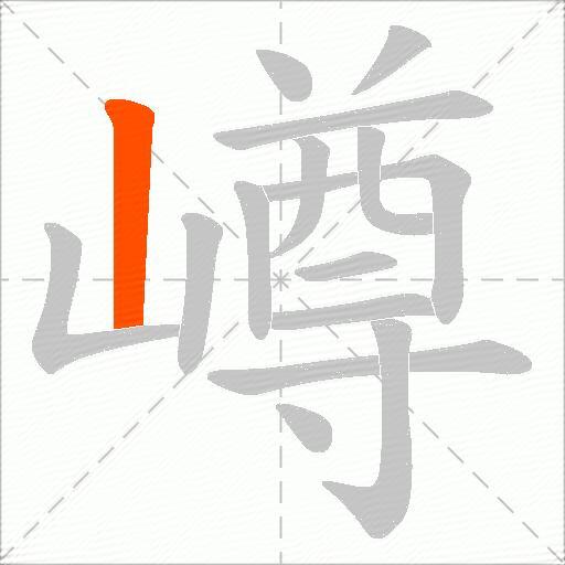 嶟