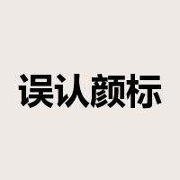 误认颜标是什么意思