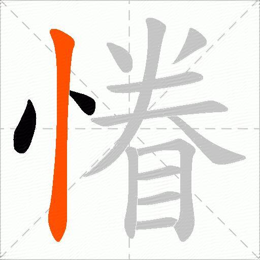 慻