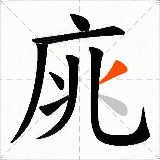 庣