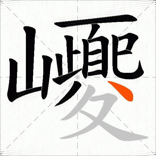巎