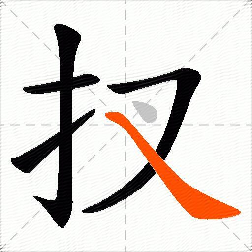 扠