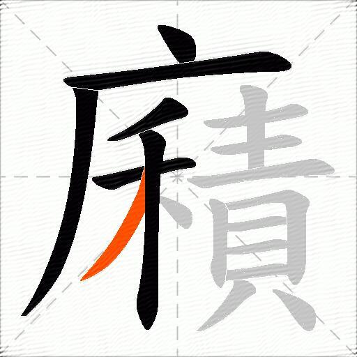 廭
