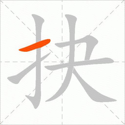 抉