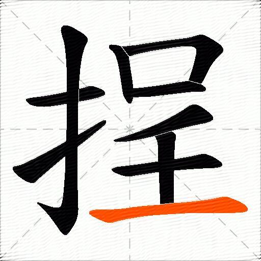 挰