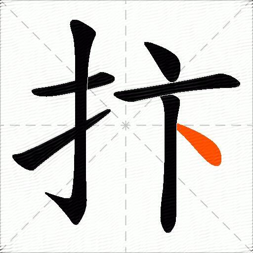 抃