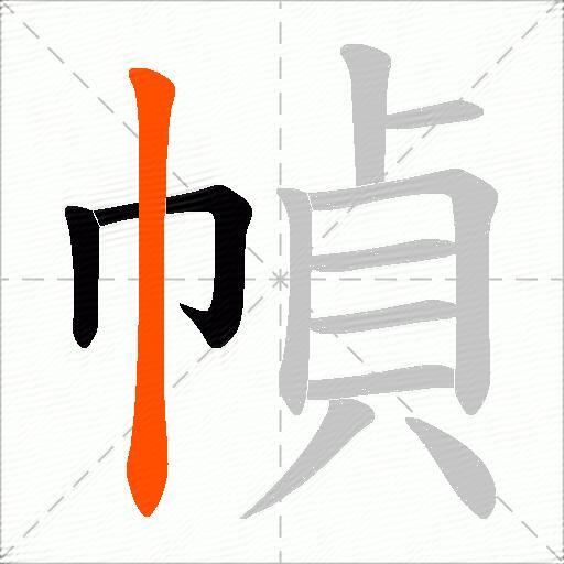 幀